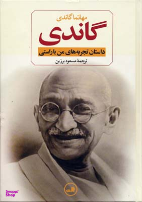 کتاب گاندی اثر مهاتما گاندی نشر ثالث
