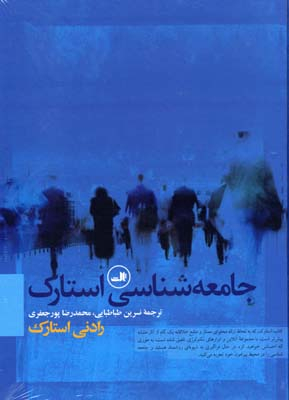 جامعه شناسی استارک