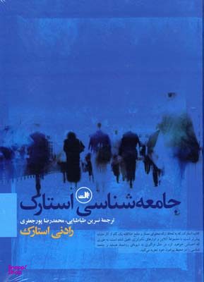 جامعه شناسی استارک