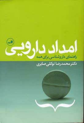 کتاب امداد دارویی اثر محمدرضا توکلی صابری نشر ثالث