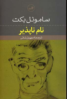 کتاب نام ناپذیر اثر سامویل بکت نشر ثالث
