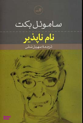 کتاب نام ناپذیر اثر سامویل بکت نشر ثالث