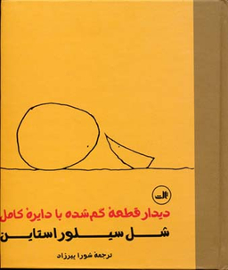 دیدار قطعه گمشده با دایره کامل