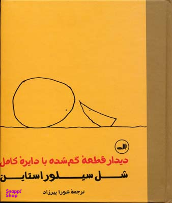 دیدار قطعه گمشده با دایره کامل