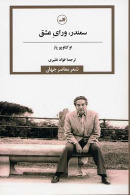 سمندر ورای عشق