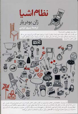 کتاب نظام اشیا اثر ژان بودریار نشر ثالث