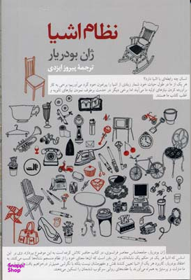کتاب نظام اشیا اثر ژان بودریار نشر ثالث