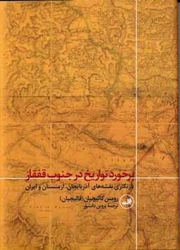برخورد تواریخ در جنوب قفقاز