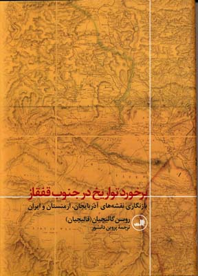 برخورد تواریخ در جنوب قفقاز