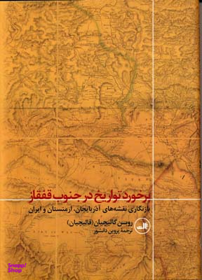 برخورد تواریخ در جنوب قفقاز
