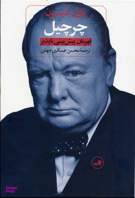 چرچیل قهرمان پیش‌بینی نا‌پذیر