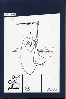 من سکوت انسانم