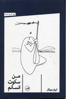 من سکوت انسانم