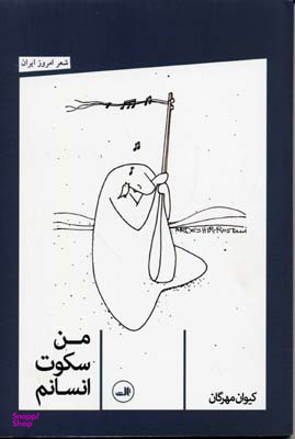 من سکوت انسانم