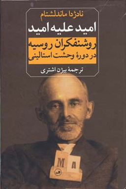 امید علیه امید (روشنفکران روسیه در دوره وحشت استالینی)