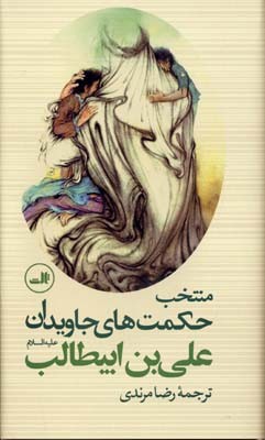 منتخب حکمت های جاویدان(علی بن ابیطالب ع)