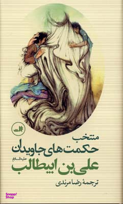 منتخب حکمت های جاویدان(علی بن ابیطالب ع)