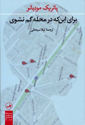 برای اینکه در محله گم نشوی