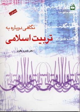 کتاب نگاهی دوباره به تربیت اسلامی اثر خسرو باقری انتشارات مدرسه جلد 1