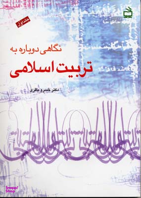 کتاب نگاهی دوباره به تربیت اسلامی اثر خسرو باقری انتشارات مدرسه جلد 1