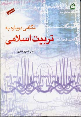 نگاهی دوباره به تربیت اسلامی جلد 2