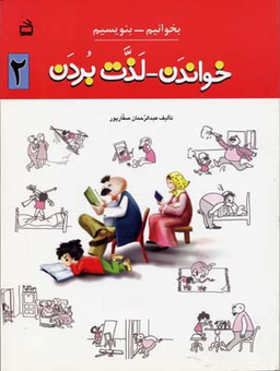 خواندن لذت بردن جلد 2 (بخوانیم بنویسیم)