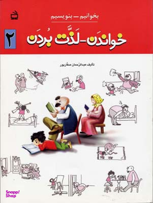 خواندن لذت بردن جلد 2 (بخوانیم بنویسیم)