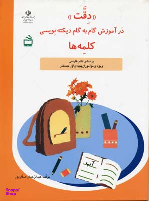 دقت در آموزش گام به گام دیکته نویسی کلمه ها