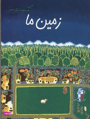 زمین ما کتابهای سبز