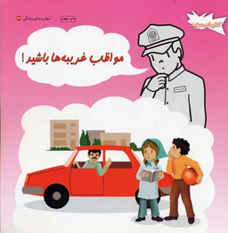 کتاب مهارت های زندگی (مواظب غریبه ها باشید) اثر چنینگ انتشارات فنی ایران