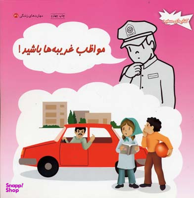 کتاب مهارت های زندگی (مواظب غریبه ها باشید) اثر چنینگ انتشارات فنی ایران