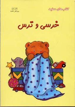 کتاب خرسی و ترس اثر کرنلیا ماد اسپلمن انتشارات فنی ایران