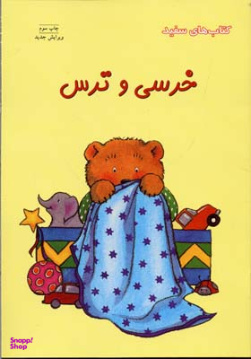 کتاب خرسی و ترس اثر کرنلیا ماد اسپلمن انتشارات فنی ایران