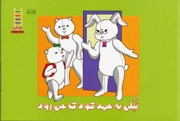 کتاب تپلی به مهدکودک می رود اثر جمعی از نویسندگان انتشارات فنی ایران