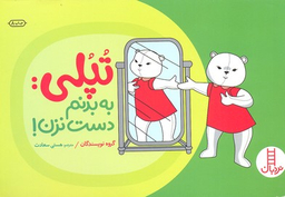 کتاب تپلی: به بدنم دست نزن! اثر جمعی از نویسندگان انتشارات فنی ایران
