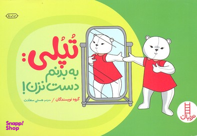کتاب تپلی: به بدنم دست نزن! اثر جمعی از نویسندگان انتشارات فنی ایران
