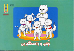 کتاب تپلی راست می گوید اثر جمعی از نویسندگان انتشارات فنی ایران