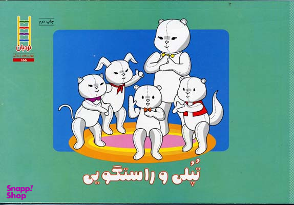 کتاب تپلی راست می گوید اثر جمعی از نویسندگان انتشارات فنی ایران