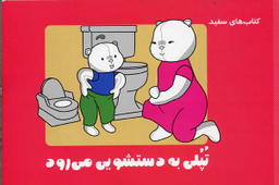 کتاب تپلی خودش به دستشویی می رود اثر جمعی از نویسندگان انتشارات فنی ایران