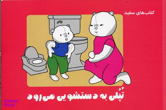 کتاب تپلی خودش به دستشویی می رود اثر جمعی از نویسندگان انتشارات فنی ایران