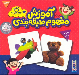 کتاب آموزش مفهوم طبقه بندی 3 تا 6 سال (کارت زبان آموزی) انتشارات فنی ایران