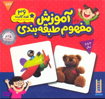 کتاب آموزش مفهوم طبقه بندی 3 تا 6 سال (کارت زبان آموزی) انتشارات فنی ایران