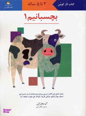 کتاب بچسبانیم 1 اثر جمعی از نویسندگان انتشارات فنی ایران