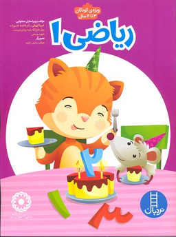 ریاضی 1 (پیش از دبستان برای کار با کودکان 3 تا 4سال)