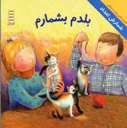 مفاهیم ریاضی پیش دبستانی: شمارش اعداد: بلدم بشمارم
