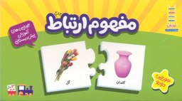 جور چین (مفهوم ارتباط) اثر جمعی از نویسندگان انتشارات نردبان