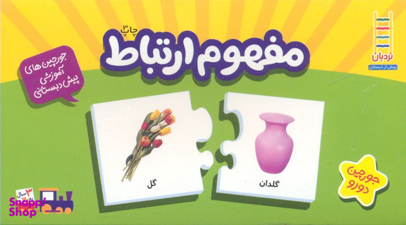 جور چین (مفهوم ارتباط) اثر جمعی از نویسندگان انتشارات نردبان