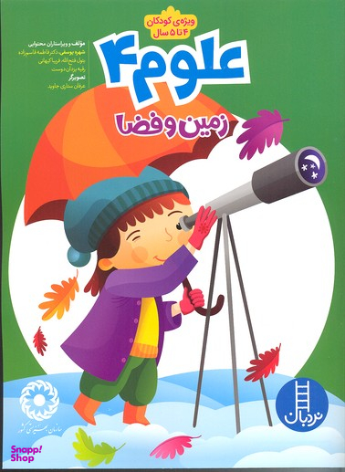 علوم شماره 4 (زمین و فضا)
