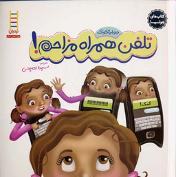 کتاب تلفن همراه مزاحم! اثر جولیا کوک انتشارات نردبان