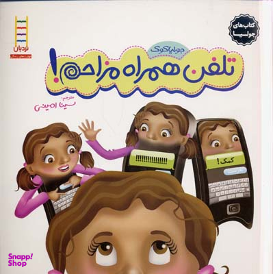 کتاب تلفن همراه مزاحم! اثر جولیا کوک انتشارات نردبان